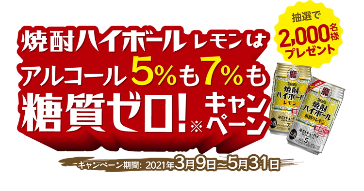 焼酎ハイボール糖質ゼロ！キャンペーン。キャンペーン期間は3月9日から5月31日まで。